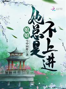 娘娘她总是不上进百度云