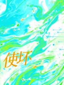 使坏by冰块小说txt