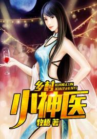 乡村小神医苏叶